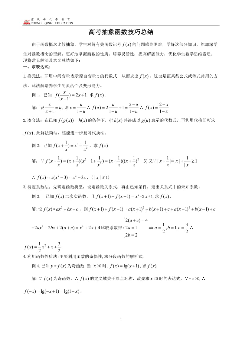 抽象函数-题型大全(例题-含答案)_第1页