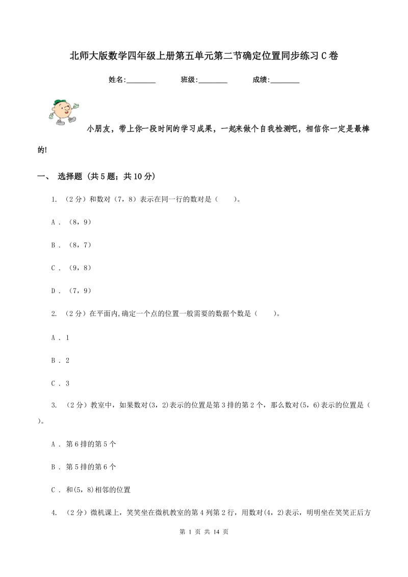 北师大版数学四年级上册第五单元第二节确定位置同步练习C卷_第1页