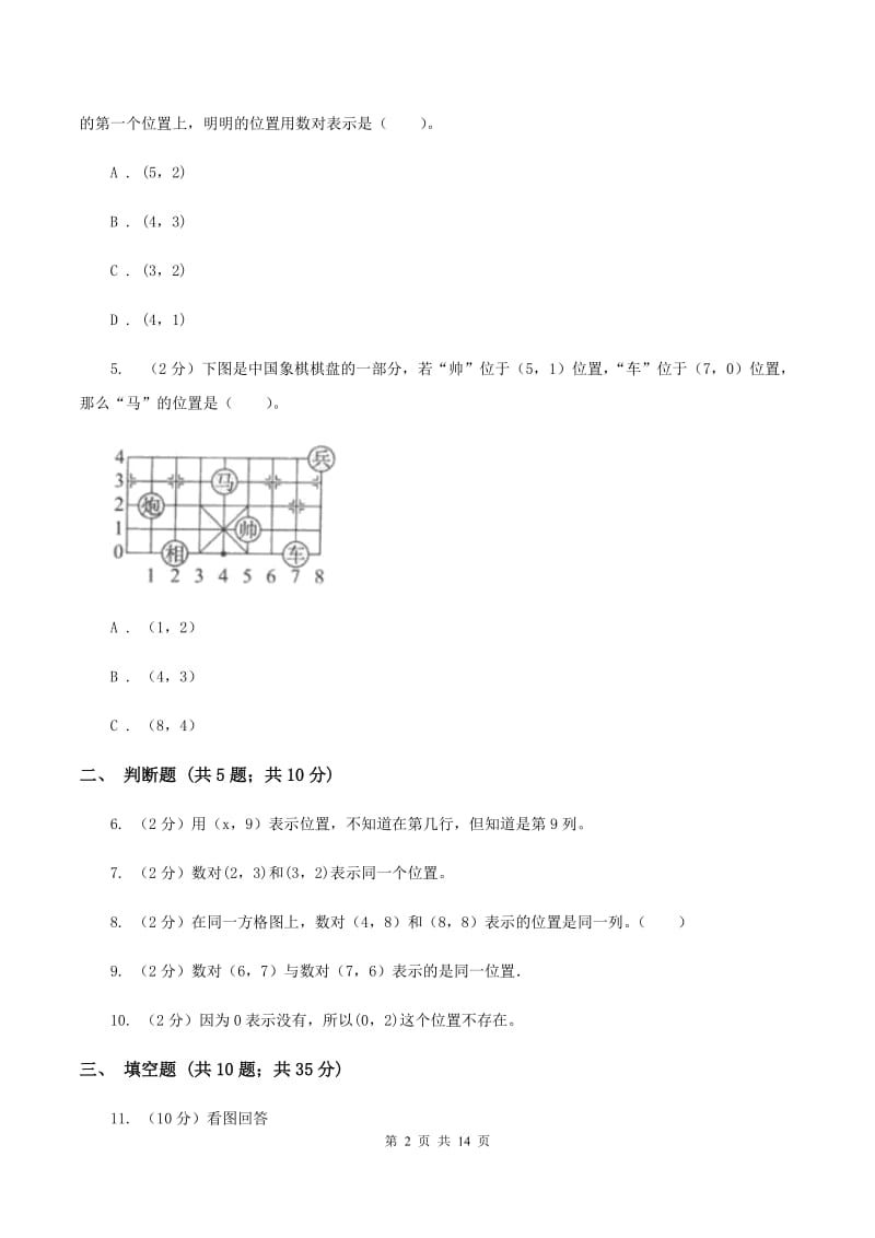 北师大版数学四年级上册第五单元第二节确定位置同步练习C卷_第2页