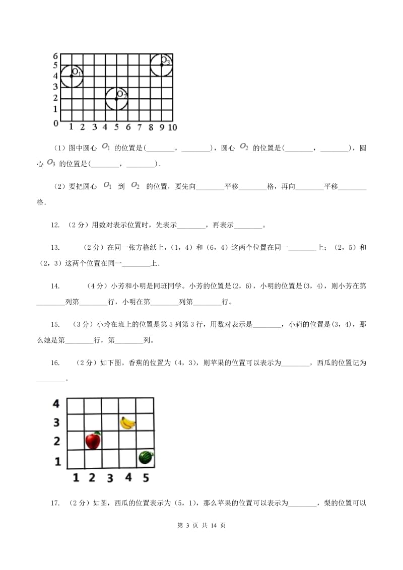 北师大版数学四年级上册第五单元第二节确定位置同步练习C卷_第3页