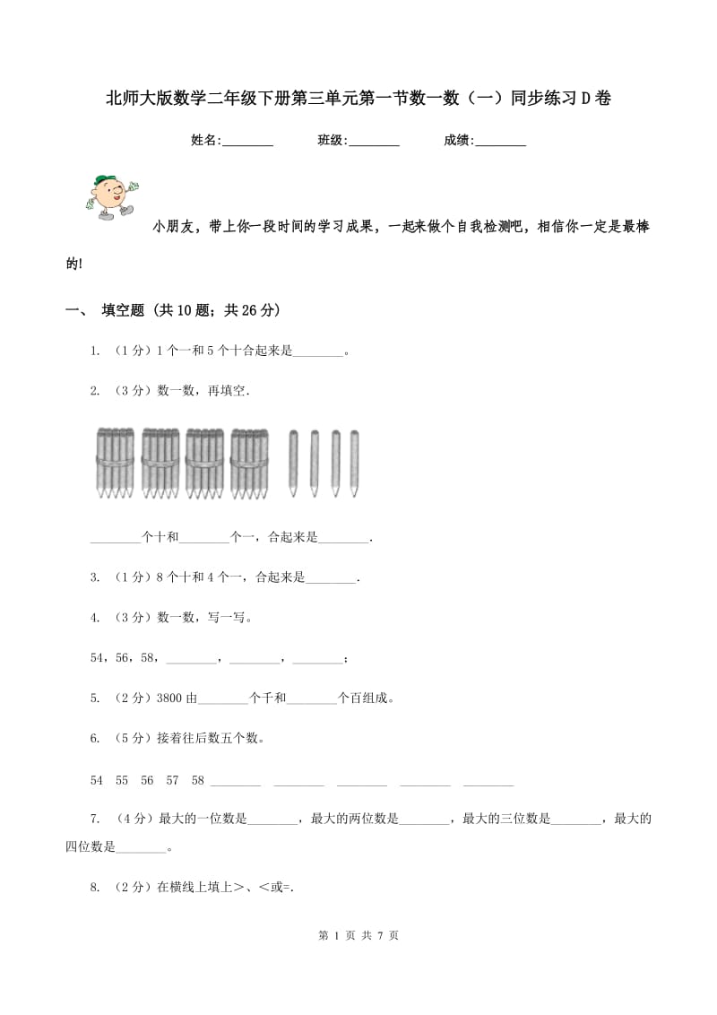 北师大版数学二年级下册第三单元第一节数一数（一）同步练习D卷_第1页