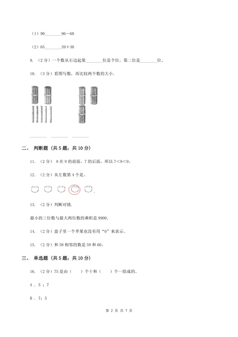 北师大版数学二年级下册第三单元第一节数一数（一）同步练习D卷_第2页