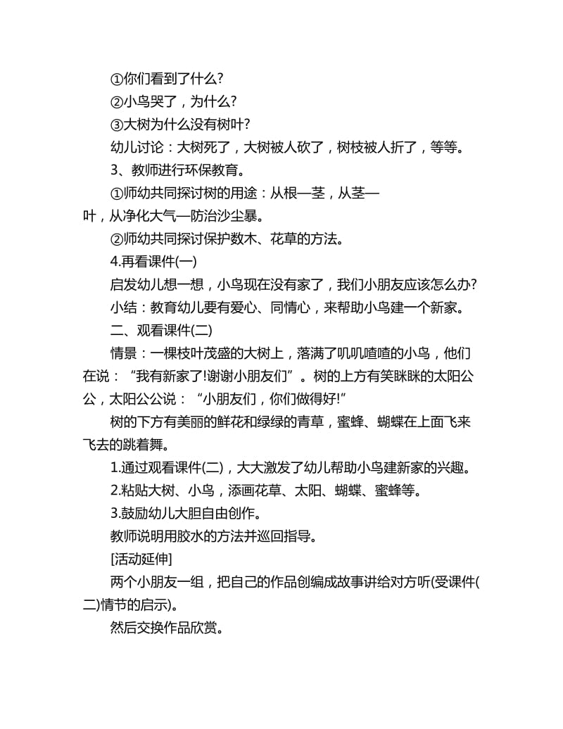 幼儿园小班社会优秀教案详案分析：小鸟哭了_第2页