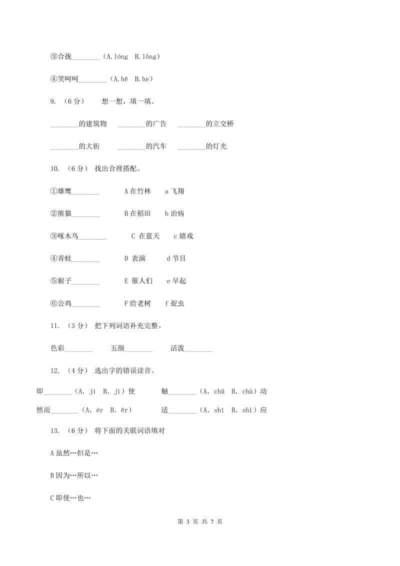 人教版语文三年级上册第八组第32课《好汉查理》同步练习B卷_第3页