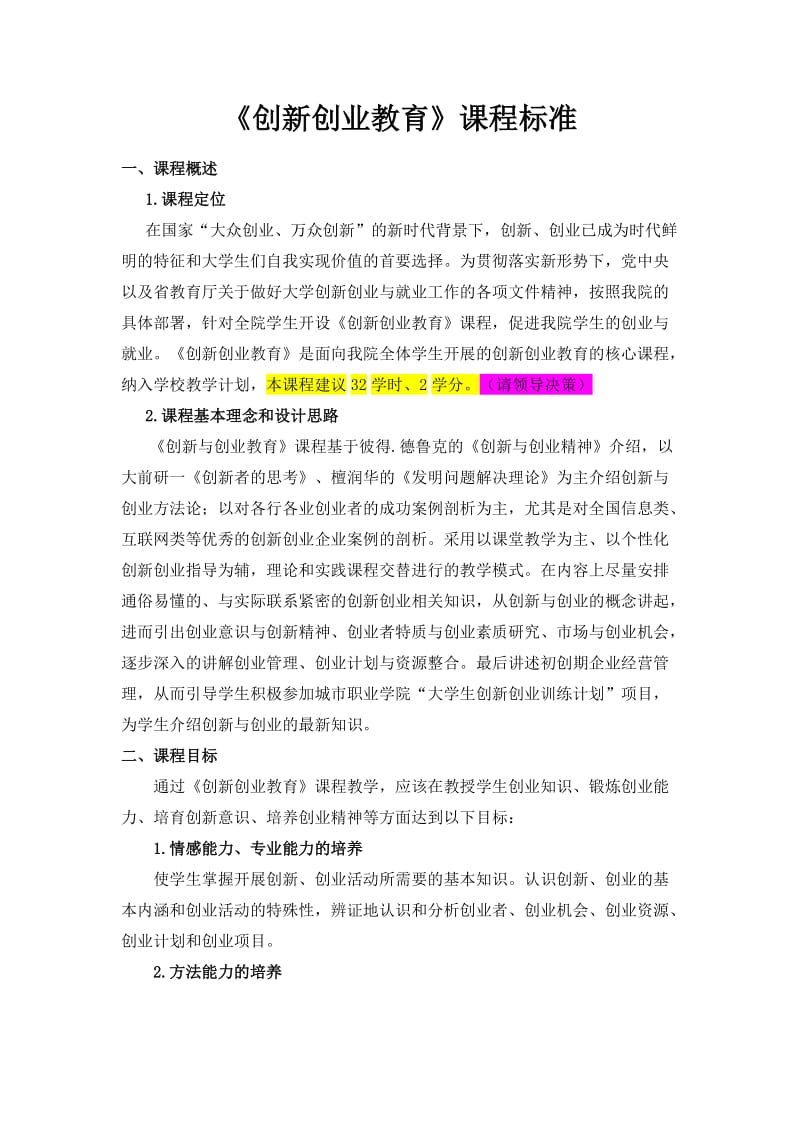 创新创业教育课程标准_第1页