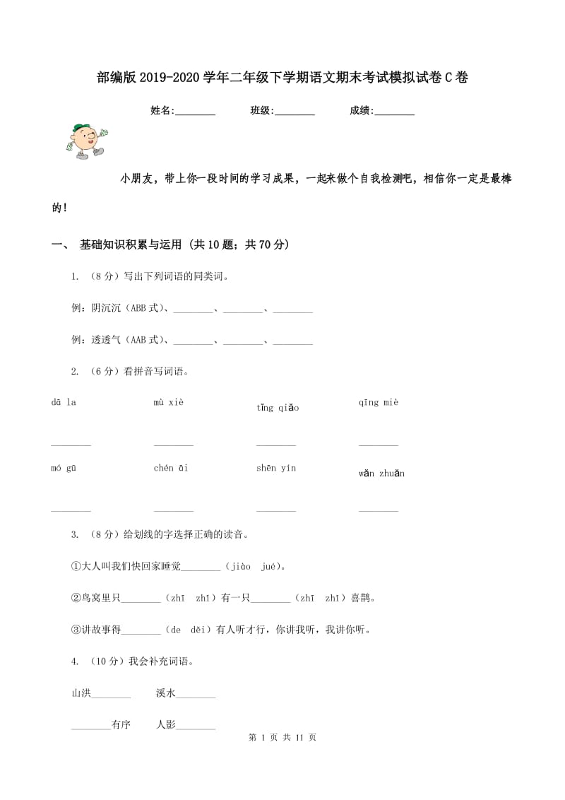 部编版2019-2020学年二年级下学期语文期末考试模拟试卷C卷_第1页