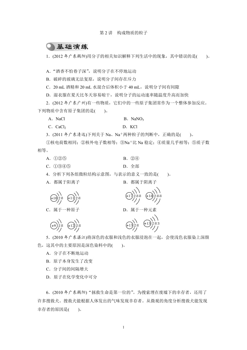 2013年中考复习化学专题检测试题：第2讲构成物质的粒子_第1页