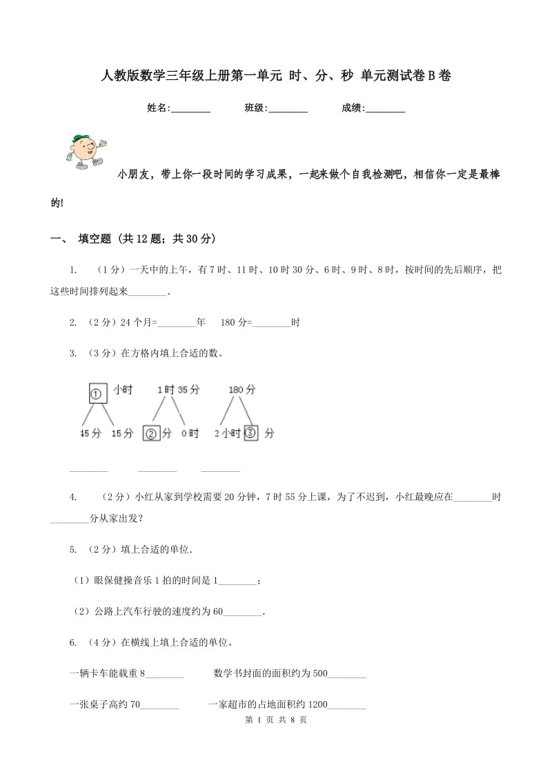 人教版数学三年级上册第一单元 时、分、秒 单元测试卷B卷_第1页