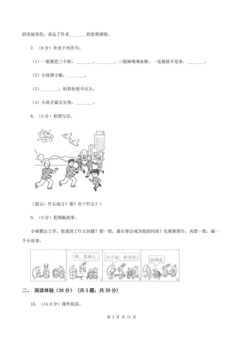 人教统编版（部编版）2020年度小升初语文升学考试试卷C卷_第3页