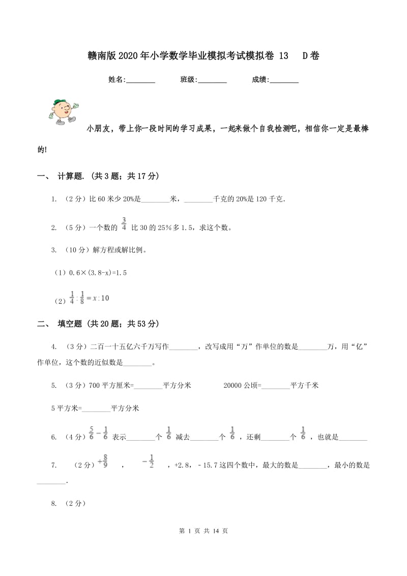 赣南版2020年小学数学毕业模拟考试模拟卷 13 D卷_第1页