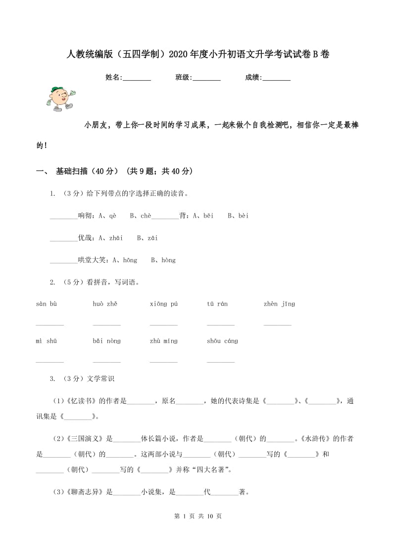 人教统编版（五四学制）2020年度小升初语文升学考试试卷B卷_第1页