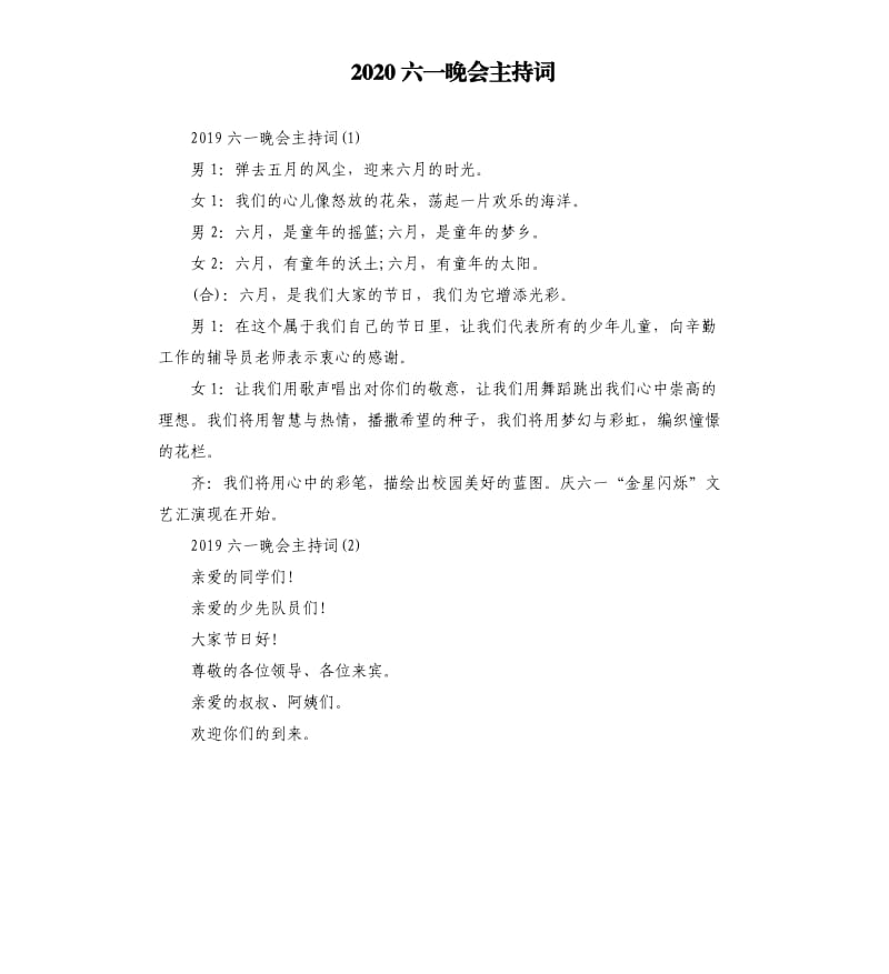 2020六一晚会主持词.docx_第1页