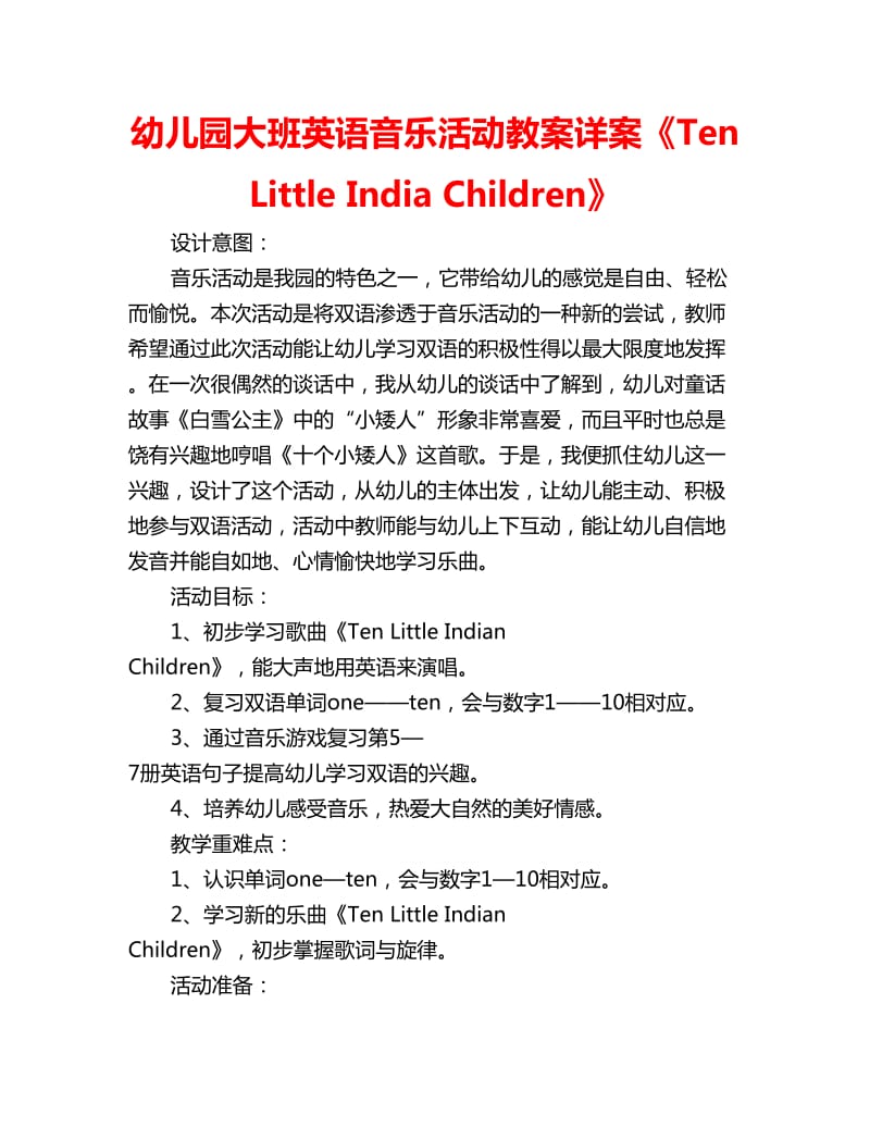 幼儿园大班英语音乐活动教案详案《Ten Little India Children》_第1页