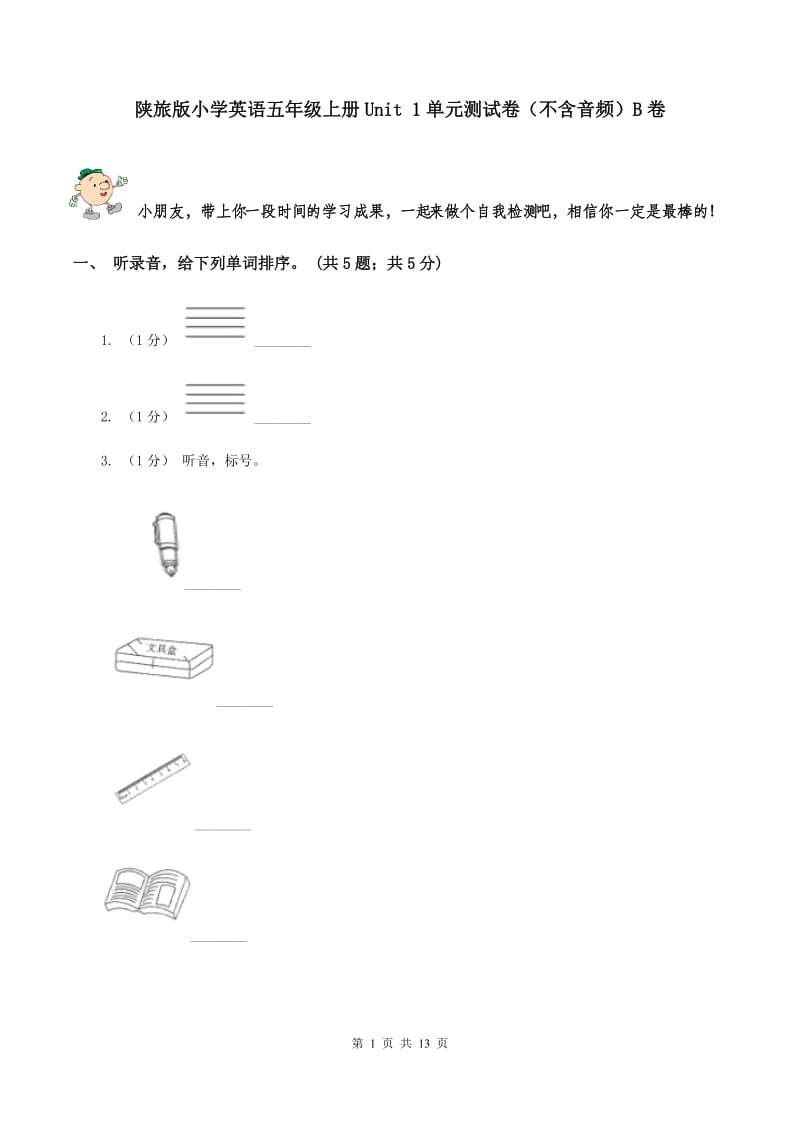 陕旅版小学英语五年级上册Unit 1单元测试卷（不含音频）B卷_第1页