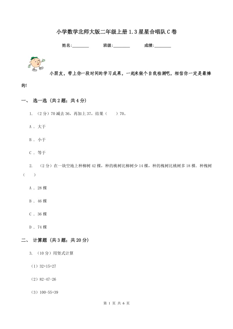 小学数学北师大版二年级上册1.3星星合唱队C卷_第1页