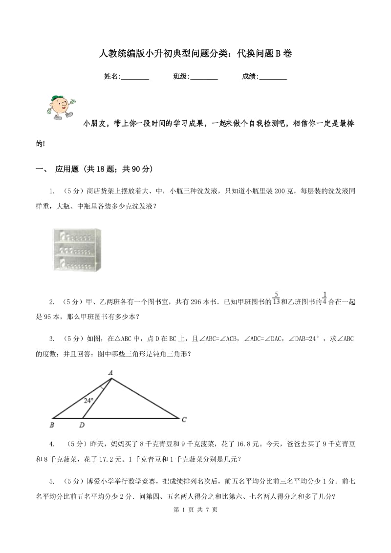 人教统编版小升初典型问题分类：代换问题B卷_第1页