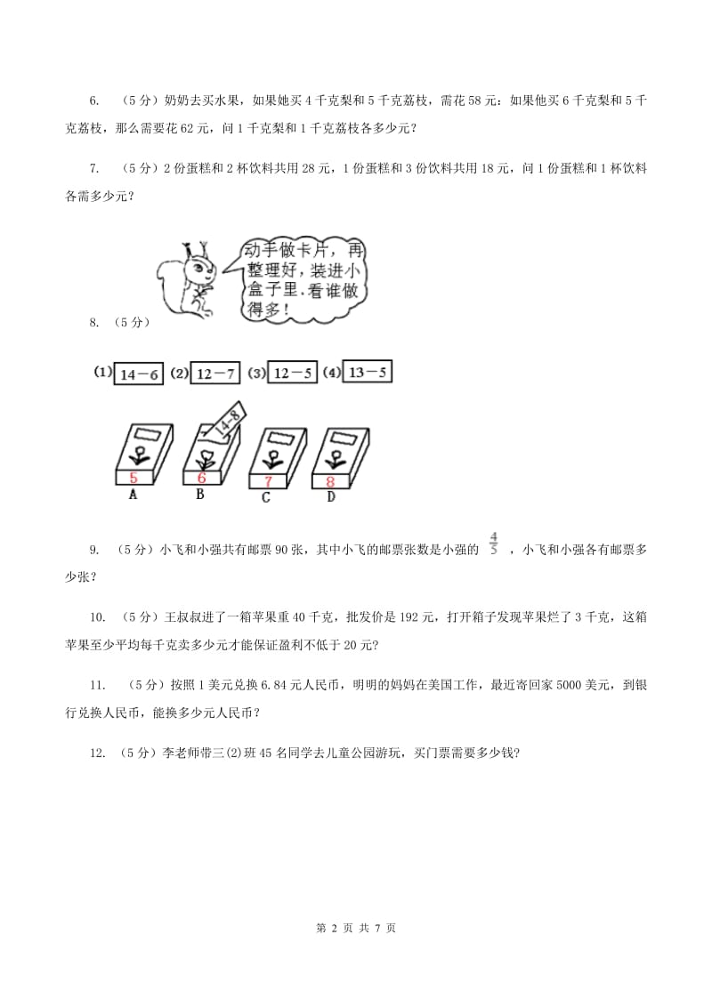 人教统编版小升初典型问题分类：代换问题B卷_第2页