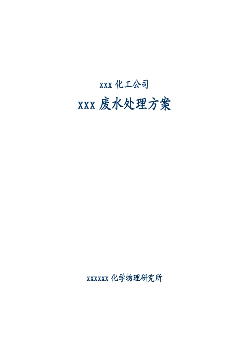 工业废水-污水处理厂初步设计方案_第1页