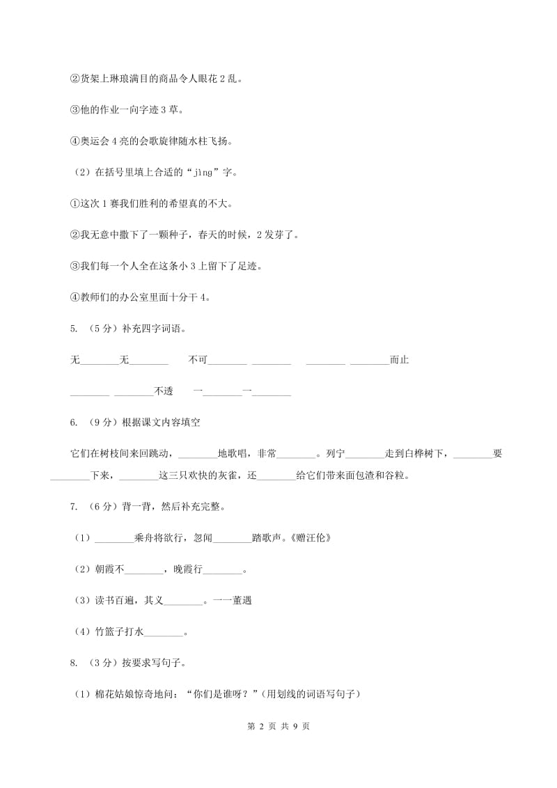 语文版2020年度小升初语文升学考试试卷D卷_第2页