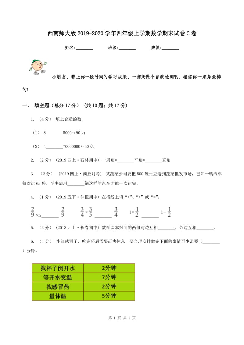 西南师大版2019-2020学年四年级上学期数学期末试卷C卷_第1页