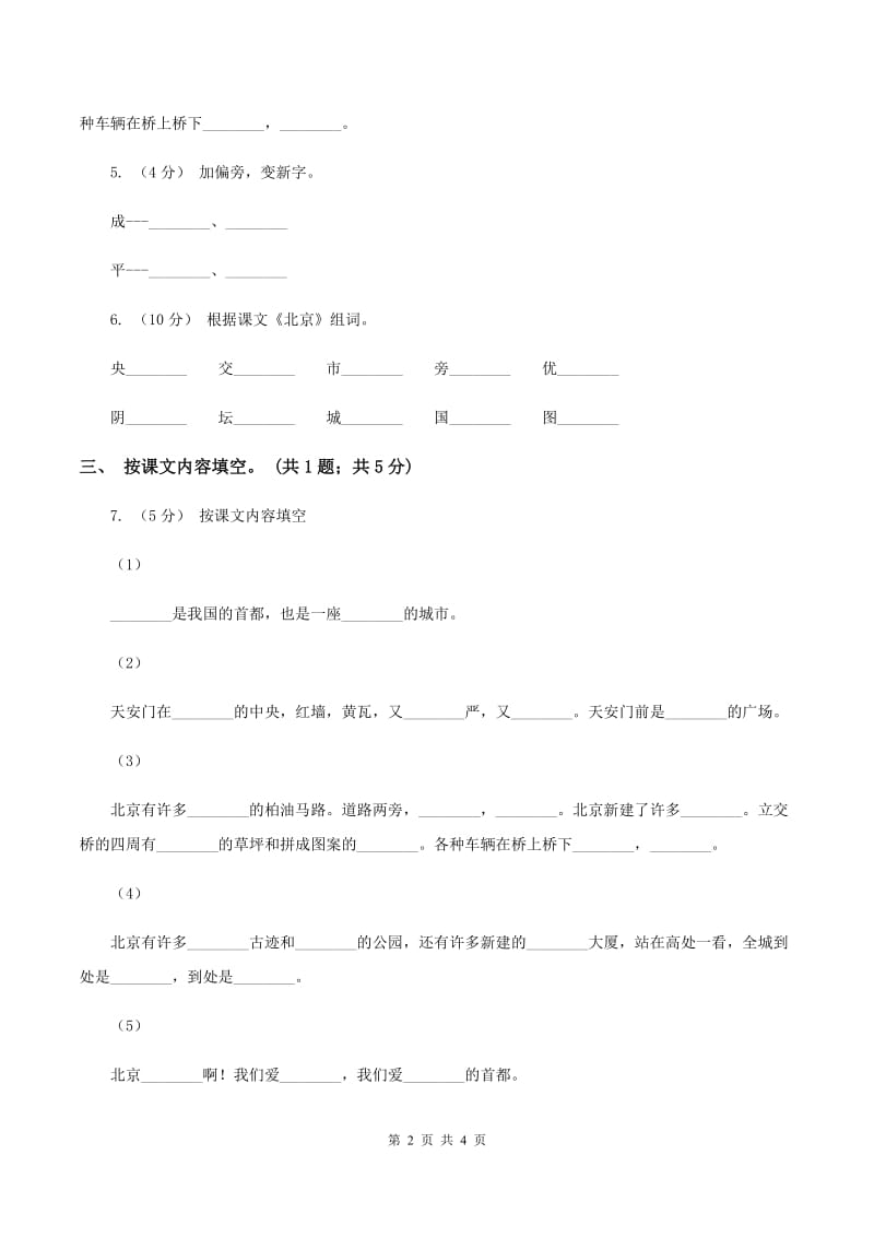 人教新课标（标准实验版）二年级上册 第10课 北京 同步测试C卷_第2页
