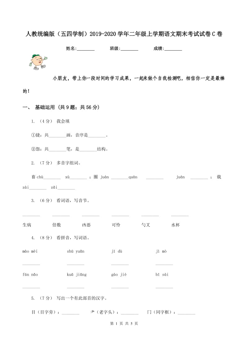 人教统编版（五四学制）2019-2020学年二年级上学期语文期末考试试卷C卷_第1页