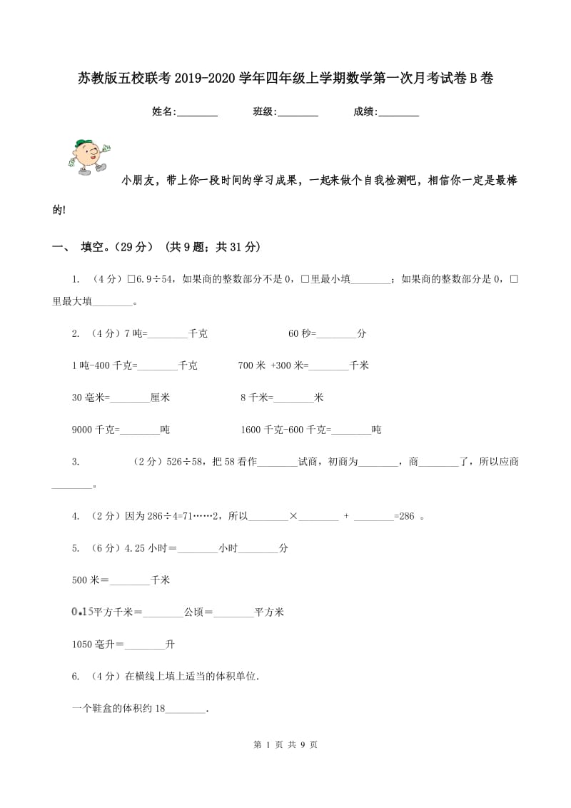 苏教版五校联考2019-2020学年四年级上学期数学第一次月考试卷B卷_第1页