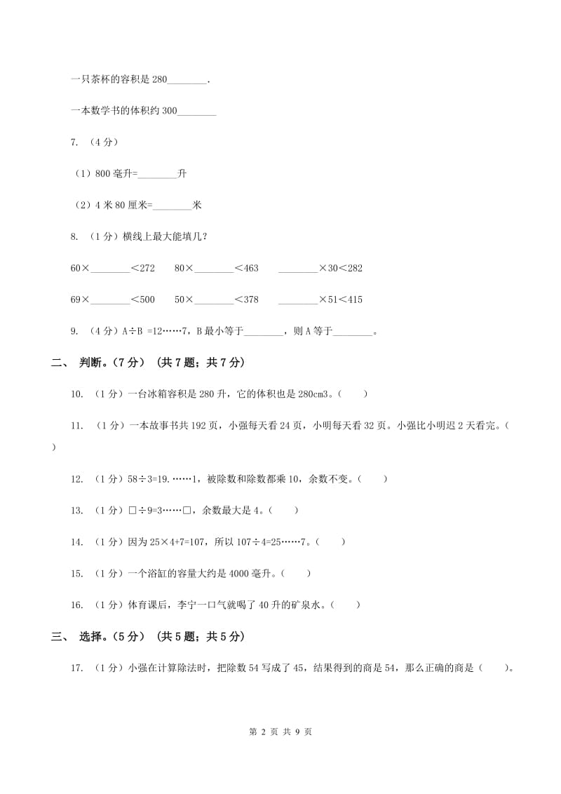 苏教版五校联考2019-2020学年四年级上学期数学第一次月考试卷B卷_第2页