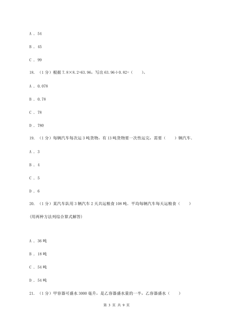 苏教版五校联考2019-2020学年四年级上学期数学第一次月考试卷B卷_第3页