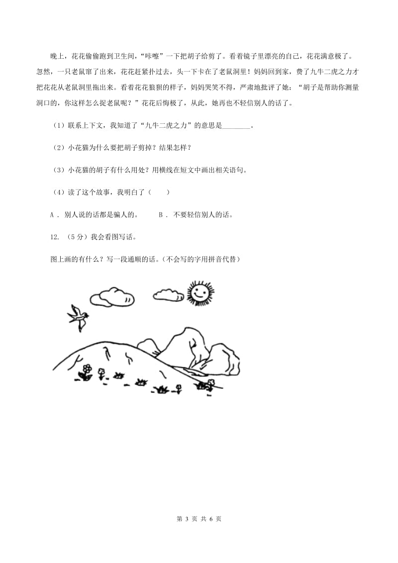 西南师大版2019-2020学年一年级上学期语文期末抽考试卷C卷_第3页