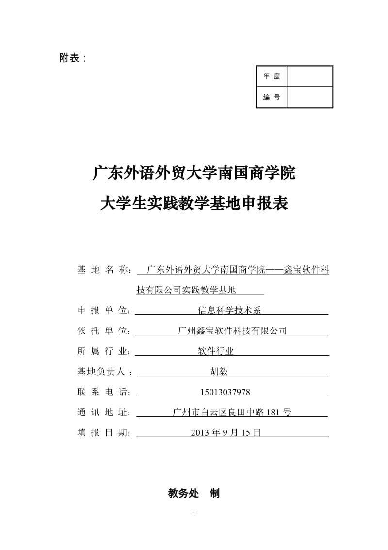 大学生校外实践教学基地申报表_第1页