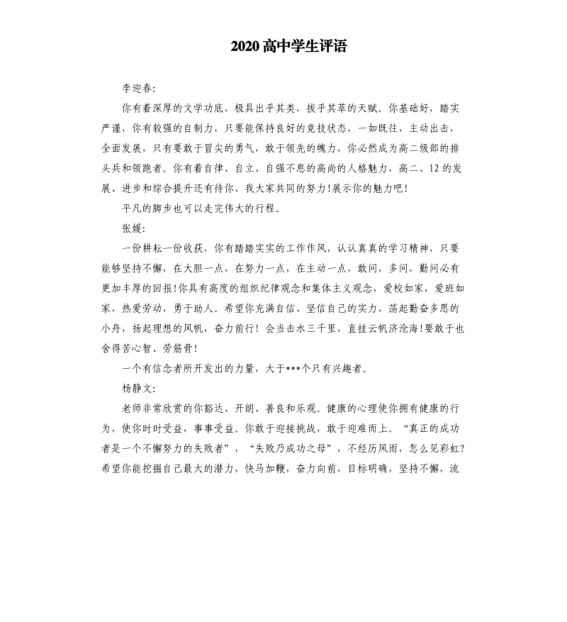 2020高中学生评语.docx_第1页