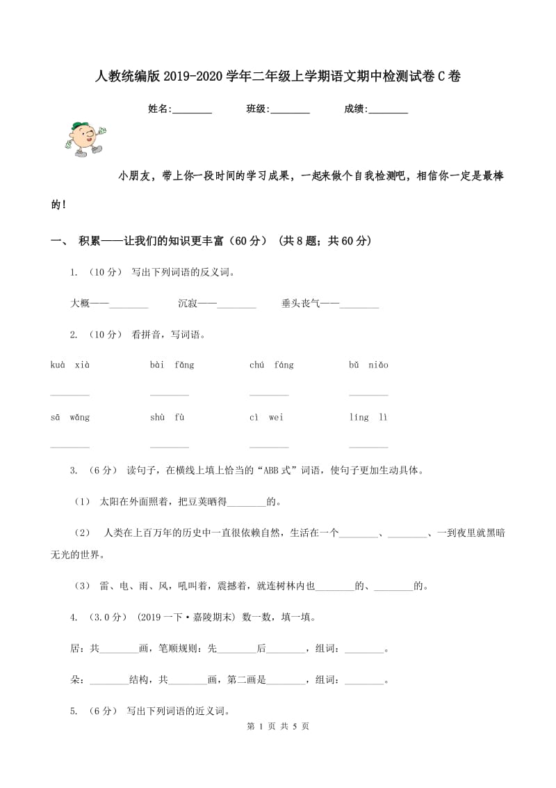 人教统编版2019-2020学年二年级上学期语文期中检测试卷C卷_第1页