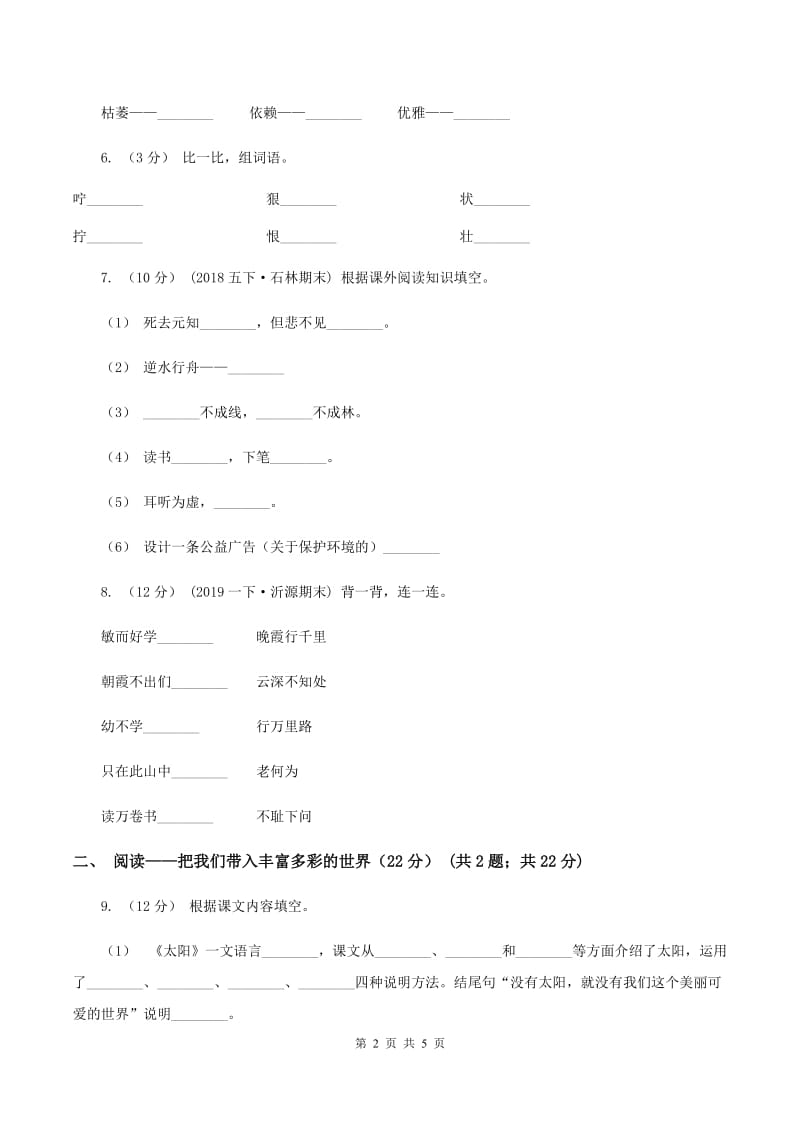 人教统编版2019-2020学年二年级上学期语文期中检测试卷C卷_第2页