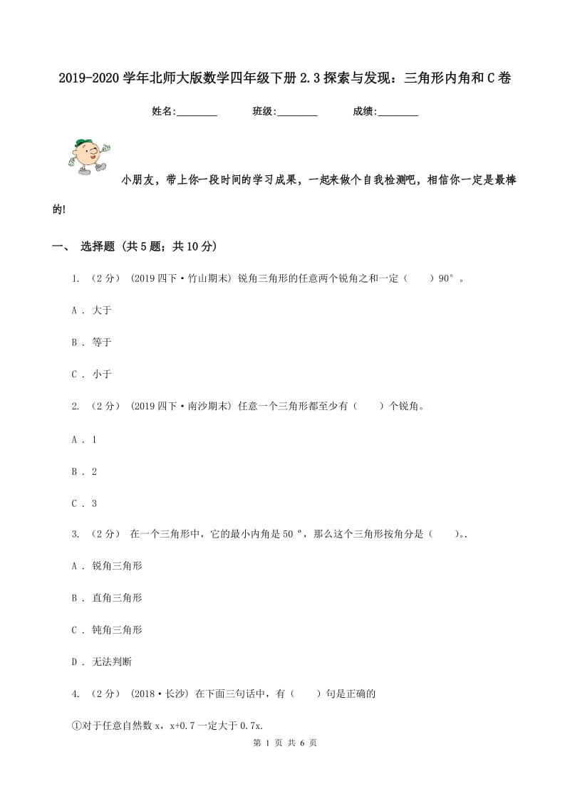 2019-2020学年北师大版数学四年级下册2.3探索与发现：三角形内角和C卷_第1页