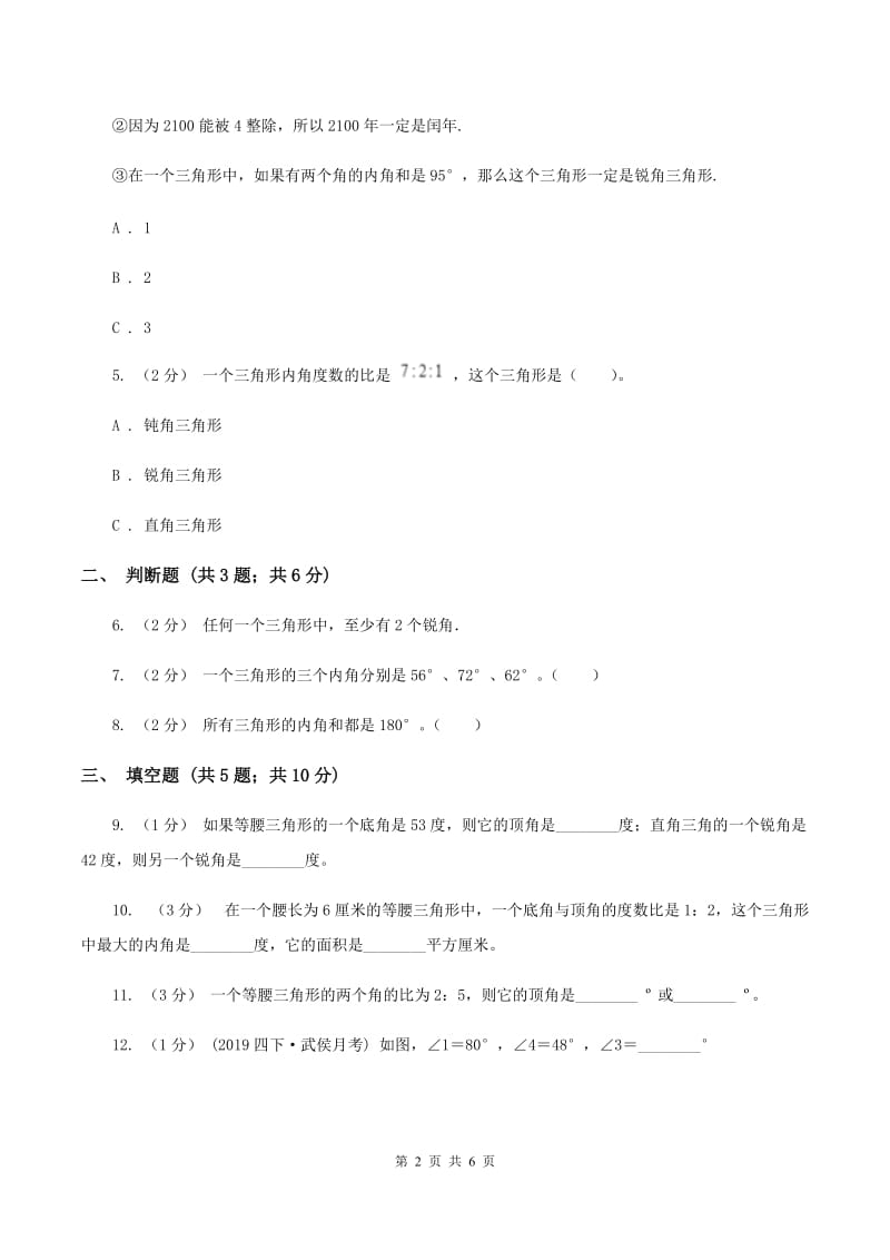 2019-2020学年北师大版数学四年级下册2.3探索与发现：三角形内角和C卷_第2页