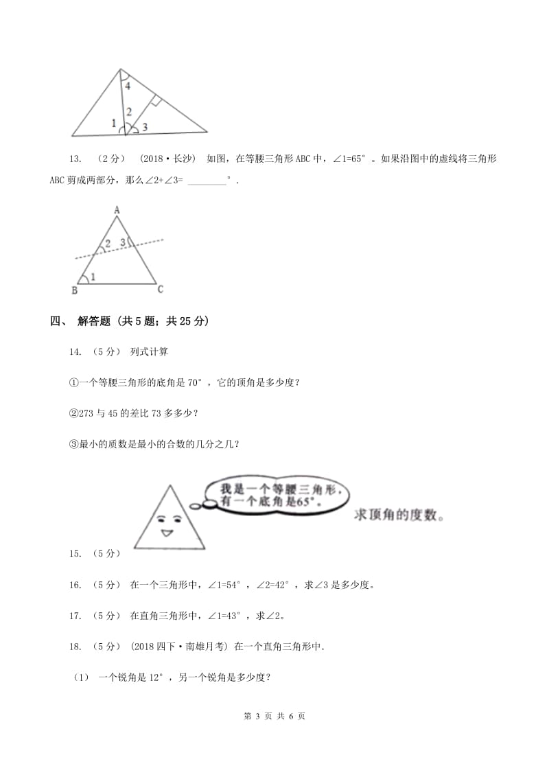 2019-2020学年北师大版数学四年级下册2.3探索与发现：三角形内角和C卷_第3页