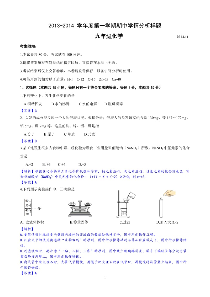 江苏省南京市六合区2013-2014学年度九年级第一学期期中学情分析化学试题_第1页