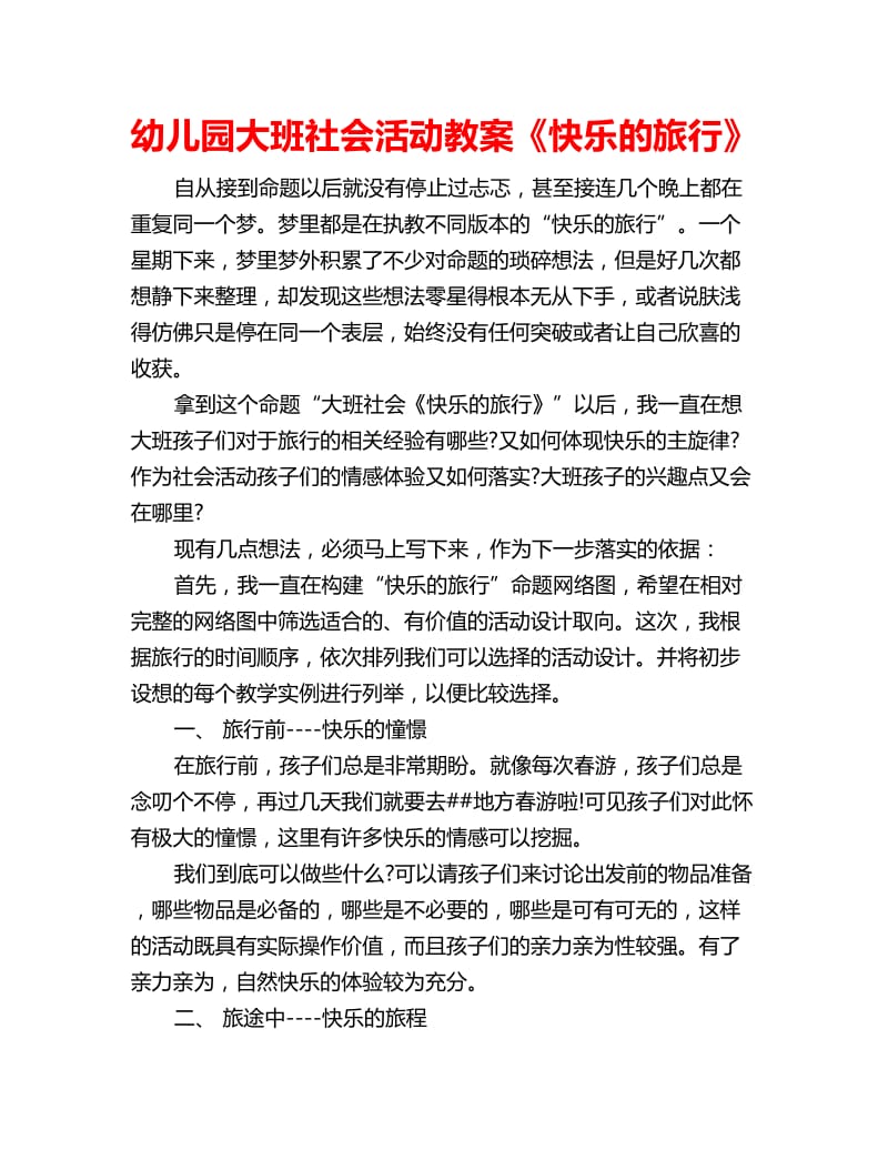 幼儿园大班社会活动教案《快乐的旅行》_第1页