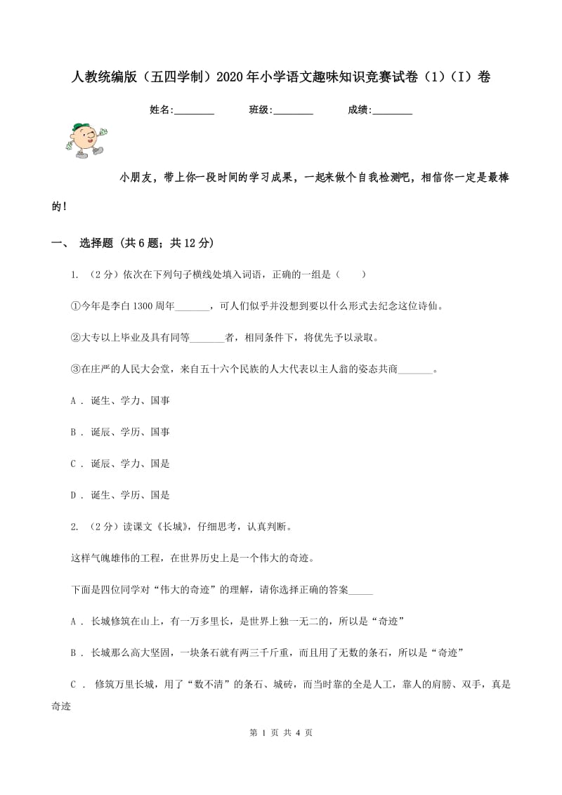 人教统编版（五四学制）2020年小学语文趣味知识竞赛试卷（1)(I）卷_第1页