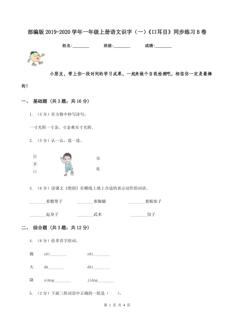 部编版2019-2020学年一年级上册语文识字（一）《口耳目》同步练习B卷_第1页