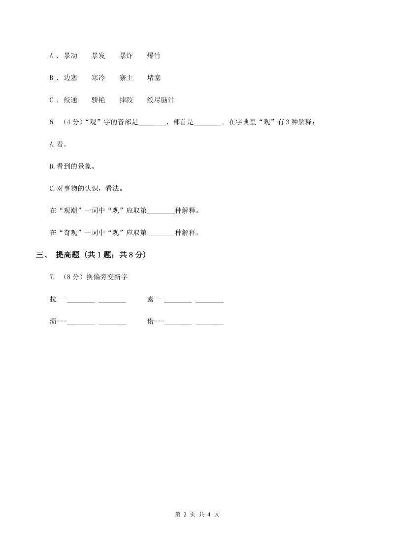 部编版2019-2020学年一年级上册语文识字（一）《口耳目》同步练习B卷_第2页