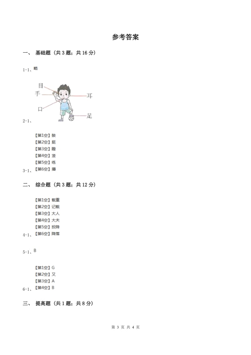 部编版2019-2020学年一年级上册语文识字（一）《口耳目》同步练习B卷_第3页