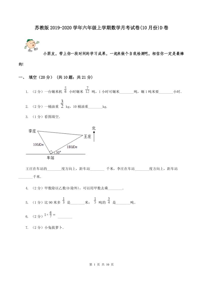 苏教版2019-2020学年六年级上学期数学月考试卷(10月份)D卷_第1页