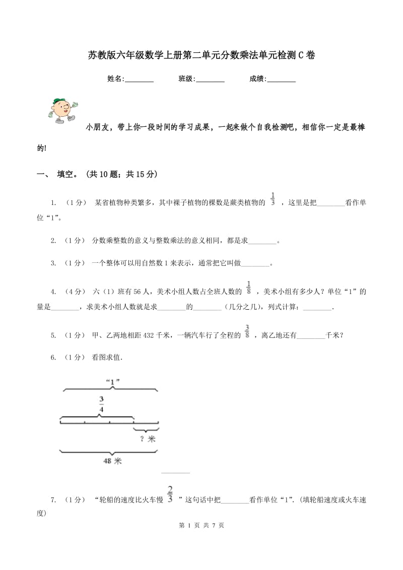 苏教版六年级数学上册第二单元分数乘法单元检测C卷_第1页