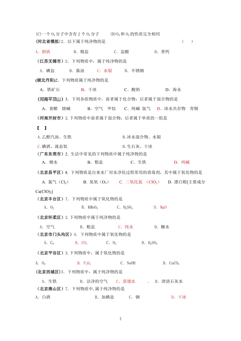 2011年全国各地市中考化学模拟试题分类汇编化学物质的多样性2_第2页