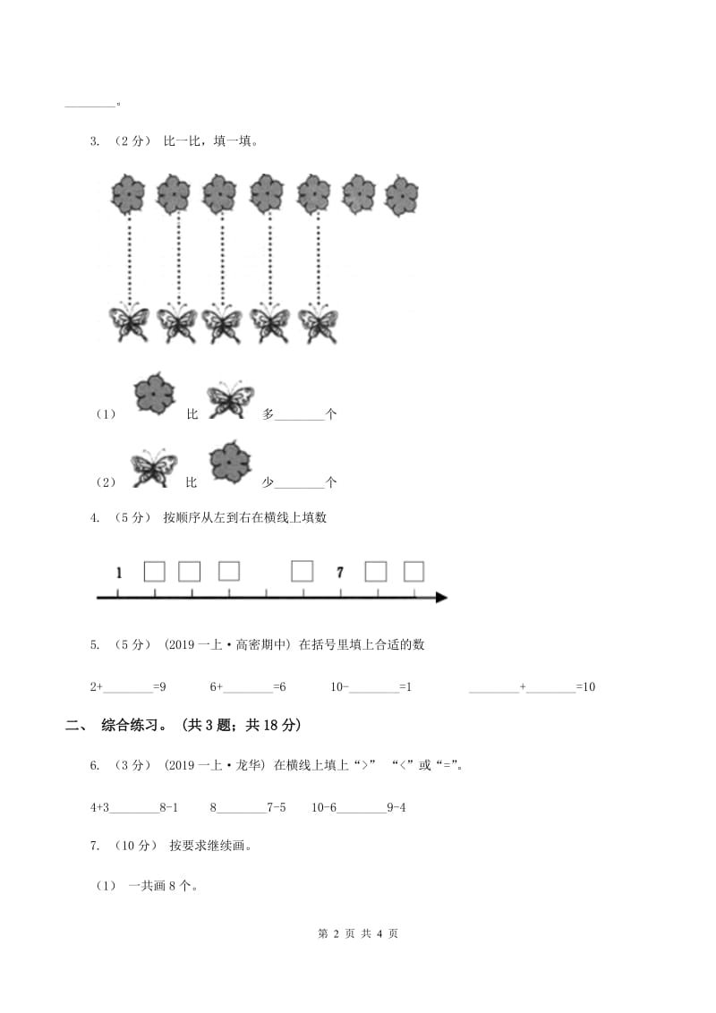 浙教版小学数学一年级上学期 第一单元第8课 认识6与7（练习) C卷_第2页