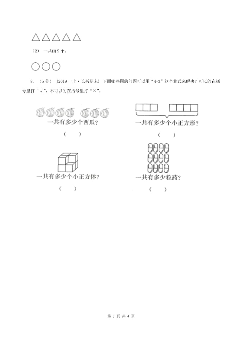 浙教版小学数学一年级上学期 第一单元第8课 认识6与7（练习) C卷_第3页