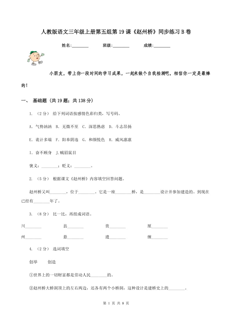 人教版语文三年级上册第五组第19课《赵州桥》同步练习B卷_第1页