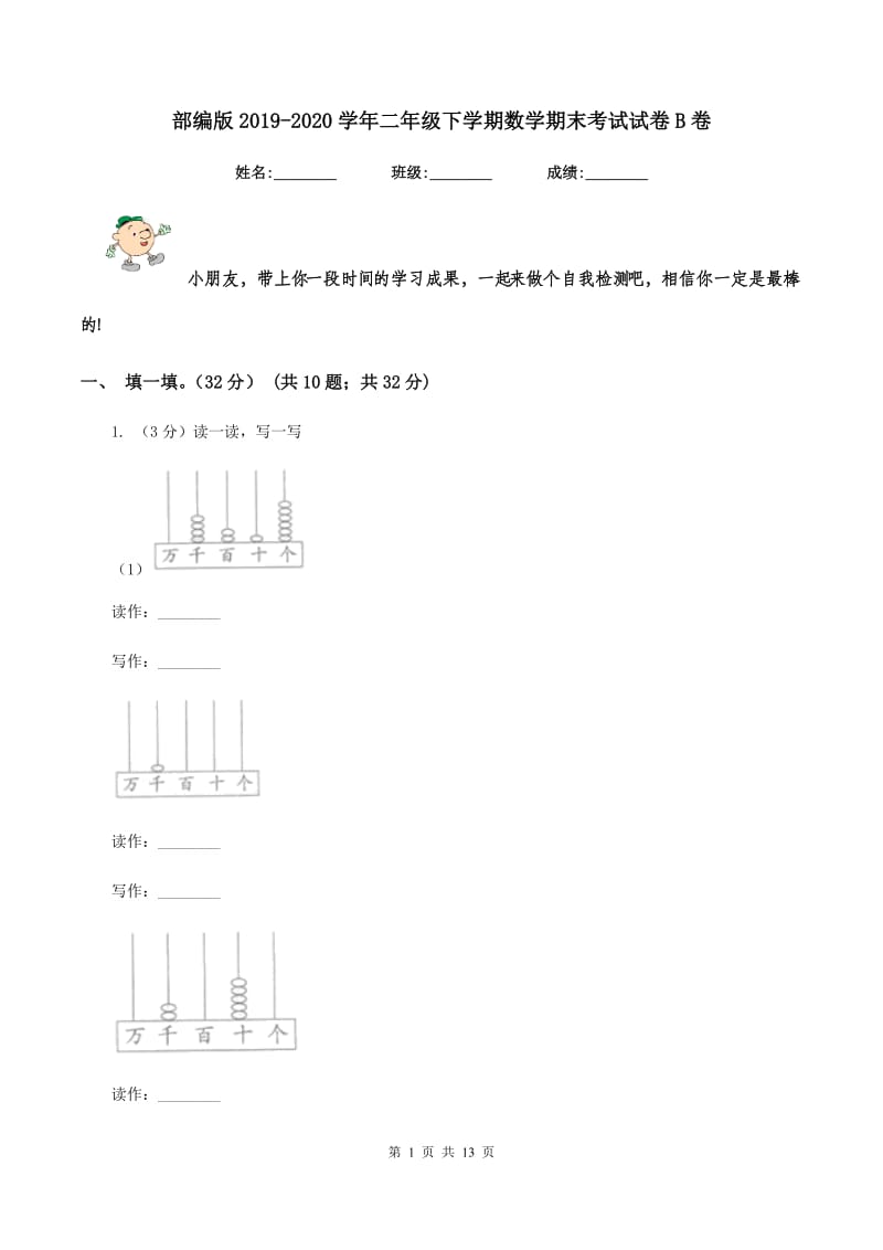 部编版2019-2020学年二年级下学期数学期末考试试卷B卷_第1页